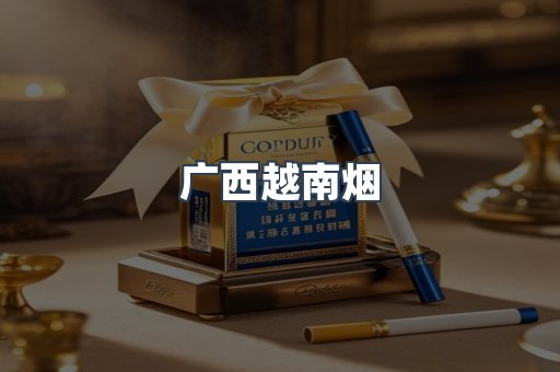 广西越南烟